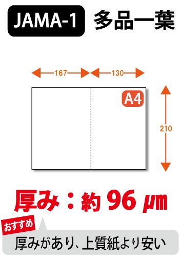 ミシン目入り用紙 : JAMA・JAPIA EDI標準帳票用 多品一葉 白紙 【A4サイズ】