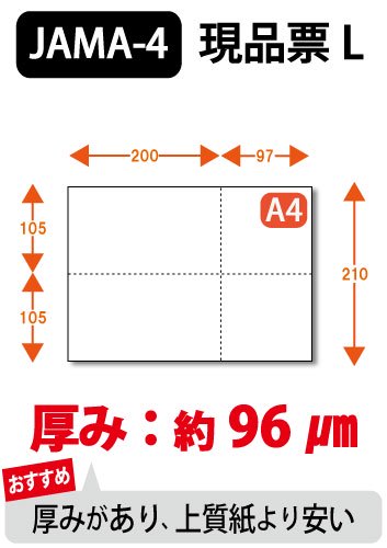 ミシン目入り用紙 : JAMA･JAPIA EDI標準帳票 現品票 L 白紙 【A4サイズ】