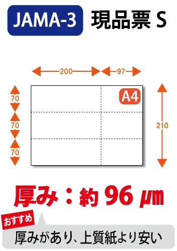 ミシン目入り用紙 : JAMA･JAPIA EDI標準帳票 現品票 S 白紙 【A4サイズ】