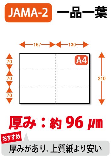 ミシン目入り用紙 : JAMA・JAPIA EDI標準帳票用 一品一葉 白紙 【A4サイズ】