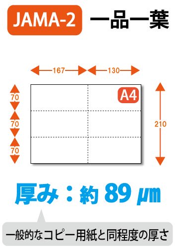 ミシン目入り用紙 : JAMA・JAPIA EDI標準帳票用 一品一葉 薄口 白紙 【A4サイズ】