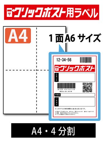 ミシン目入りラベルシール A4サイズ クリックポスト用 4分割十字 を