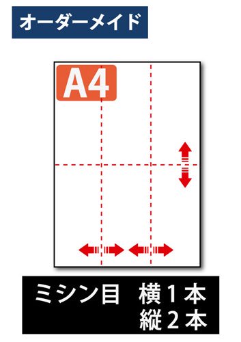 オーダーメイド ミシン目入り用紙 A4 2分割(横1本) 白紙 を安く販売