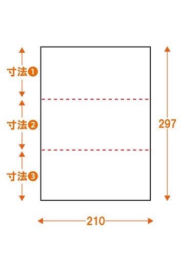 ミシン目入り用紙【オーダーメイド】 : 3分割 (横2本) 穴なし 白紙 【A4サイズ】