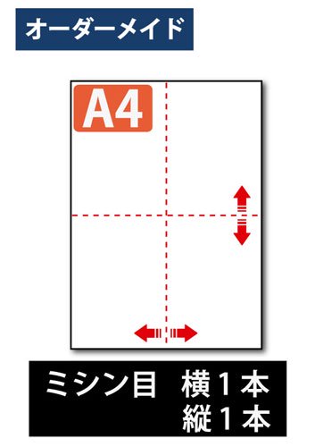 オーダーメイドの ミシン目入り用紙】 A4サイズ 4分割(横1本縦1本 