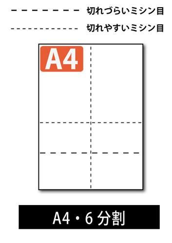 ミシン目入り用紙を販売】 A4サイズ 6分割 穴なし 白紙 を安く