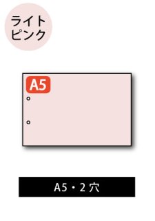 A5サイズ用紙 : 分割なし 2穴 ライトピンク 【A5】