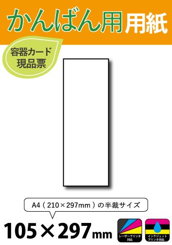 特殊サイズ用紙 : かんばん用 用紙 【105×297mm】
