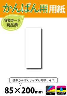 特殊サイズ用紙 : かんばん用 用紙 【85×200mm】