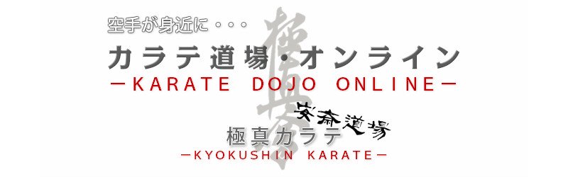 「極真空手を習うなら、お家で学べる【おうち道場】|カラテ道場・オンライン」