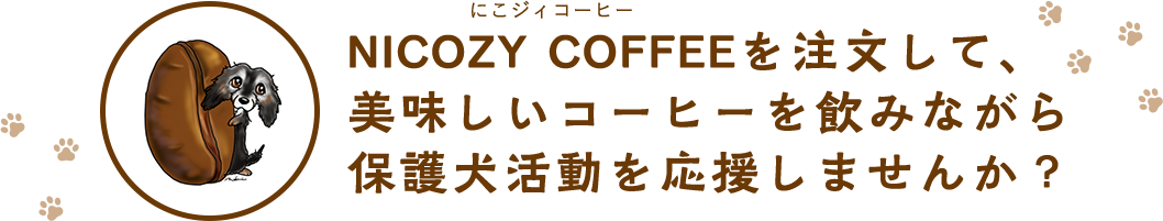 NICOZY COFFEEを注文して、美味しいコーヒーを飲みながら保護犬活動を応援しませんか？