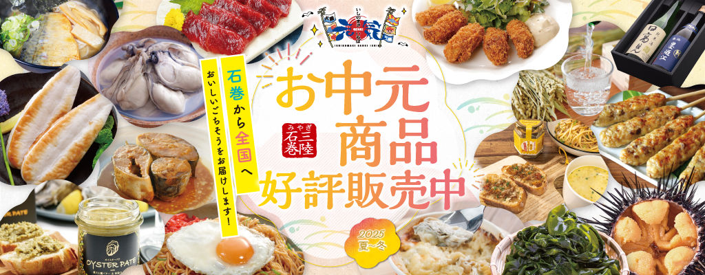 お中元商品好評販売中！