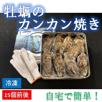 牡蠣のカンカン焼きセット【別途送料】 - いしのまき元気いちば