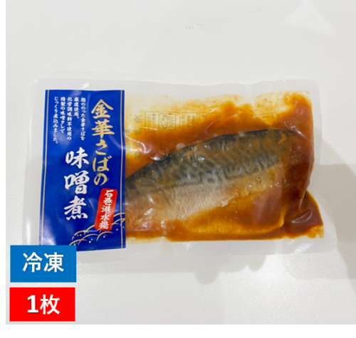 金華さば味噌煮(冷凍) - いしのまき元気いちばONLINESHOP-宮城の