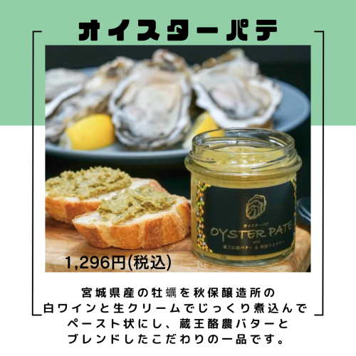 オイスターパテ 宮城のうまいもの発信 いしのまき元気いちばonlineshop オイスターパテ 宮城のうまいもの発信 いしのまき元気いちばonlineshop