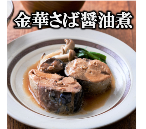 金華さば醤油煮 宮城のうまいもの発信 いしのまき元気いちばonlineshop 金華さば醤油煮 宮城のうまいもの発信 いしのまき元気いちばonlineshop