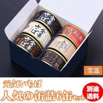 人気の缶詰６缶セット 22夏 別途送料 宮城のうまいもの発信 いしのまき元気いちばonlineshop