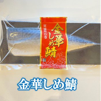 金華しめ鯖 - いしのまき元気いちばONLINESHOP-宮城のうまいもの発信！