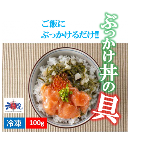 海鮮ぶっかけ丼の具 サーモン 宮城のうまいもの発信 いしのまき元気いちばonlineshop