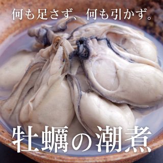 牡蠣の潮煮