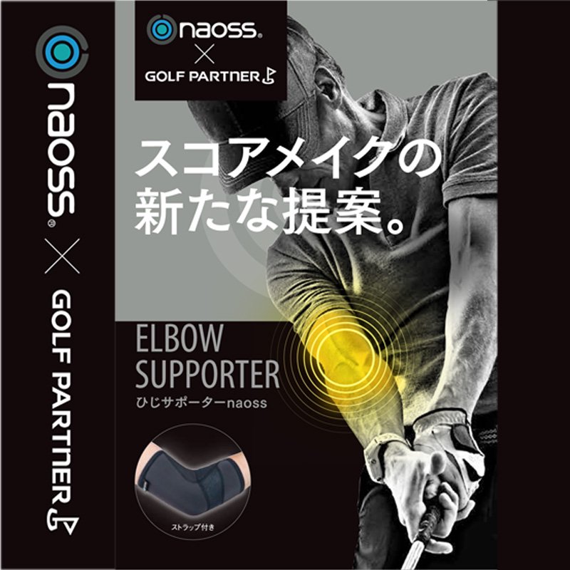 ひじサポーターnaoss【ゴルフパートナーコラボ】 - 皮膚感覚ノーブル