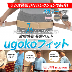 皮膚感覚骨盤ベルトugokoフィット【ベージュ/ブラック/ピンク】