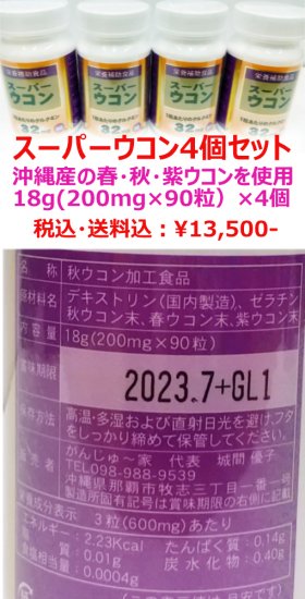 スーパーウコン粒4個セット送料込